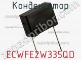 Конденсатор ECWFE2W335QD 