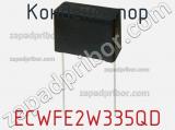 Конденсатор ECWFE2W335QD фотография 2.