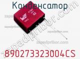 Конденсатор 890273323004CS фотография 2.