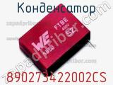 Конденсатор 890273422002CS фотография 2.