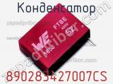 Конденсатор 890283427007CS фотография 2.