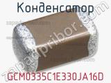 Конденсатор GCM0335C1E330JA16D 