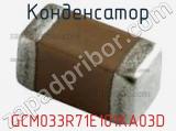 Конденсатор GCM033R71E101KA03D фотография 2.
