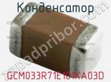 Конденсатор GCM033R71E101KA03D фотография 3.