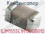 Конденсатор GJM1555C1H130GB01D фотография 2.