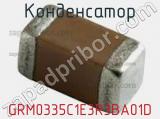 Конденсатор GRM0335C1E3R3BA01D фотография 2.