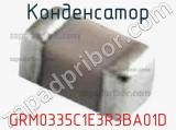 Конденсатор GRM0335C1E3R3BA01D фотография 3.