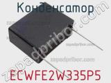 Конденсатор ECWFE2W335P5 фотография 2.
