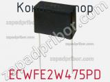 Конденсатор ECWFE2W475PD фотография 2.