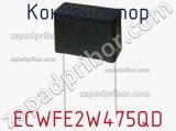 Конденсатор ECWFE2W475QD фотография 2.