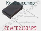 Конденсатор ECWFE2J334P5 фотография 2.
