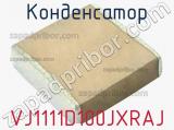 Конденсатор VJ1111D100JXRAJ фотография 2.