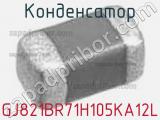 Конденсатор GJ821BR71H105KA12L фотография 2.