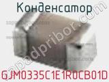 Конденсатор GJM0335C1E1R0CB01D фотография 2.