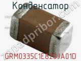 Конденсатор GRM0335C1E820JA01D фотография 2.
