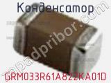 Конденсатор GRM033R61A822KA01D фотография 2.