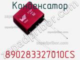 Конденсатор 890283327010CS фотография 2.
