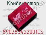 Конденсатор 890283422001CS фотография 2.