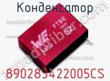 Конденсатор 890283422005CS фотография 2.
