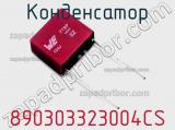 Конденсатор 890303323004CS фотография 2.