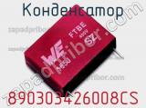 Конденсатор 890303426008CS фотография 2.
