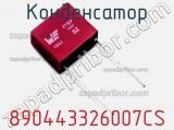 Конденсатор 890443326007CS фотография 2.