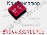 Конденсатор 890443327007CS фотография 2.