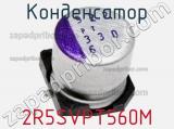Конденсатор 2R5SVPT560M фотография 2.