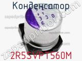 Конденсатор 2R5SVPT560M фотография 3.