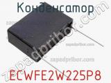 Конденсатор ECWFE2W225P8 фотография 2.
