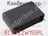 Конденсатор ECWFE2W155PL фотография 2.
