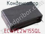 Конденсатор ECWFE2W155QL фотография 2.