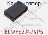 Конденсатор ECWFE2J474P5 фотография 2.