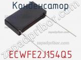 Конденсатор ECWFE2J154Q5 фотография 2.