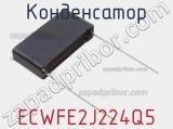 Конденсатор ECWFE2J224Q5 фотография 2.