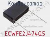 Конденсатор ECWFE2J474Q5 фотография 2.