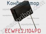 Конденсатор ECWFE2J104PD 