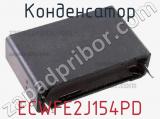 Конденсатор ECWFE2J154PD фотография 2.
