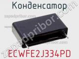 Конденсатор ECWFE2J334PD фотография 2.