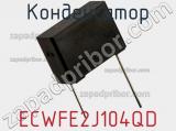 Конденсатор ECWFE2J104QD