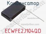 Конденсатор ECWFE2J104QD фотография 2.