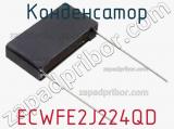 Конденсатор ECWFE2J224QD фотография 2.