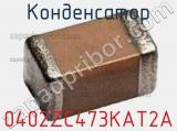 Конденсатор 0402ZC473KAT2A фотография 2.