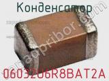 Конденсатор 06032U6R8BAT2A фотография 2.