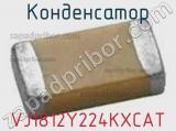 Конденсатор VJ1812Y224KXCAT фотография 2.