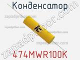 Конденсатор 474MWR100K фотография 2.