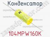 Конденсатор 104MPW160K фотография 2.