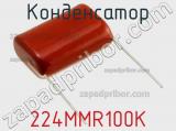 Конденсатор 224MMR100K фотография 2.