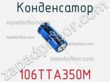 Конденсатор 106TTA350M фотография 2.