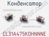 Конденсатор CL31A475KOHNNNE 